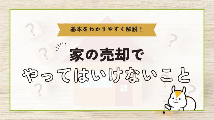 家の売却でやってはいけないこと21選!後悔しないための注意点と対策