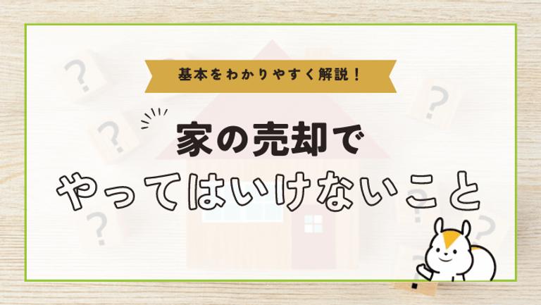 家の売却でやってはいけないこと21選!後悔しないための注意点と対策