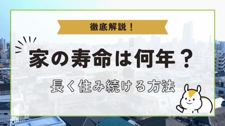 家の寿命は30年!?その理由と長持ちさせるメンテナンスのコツ