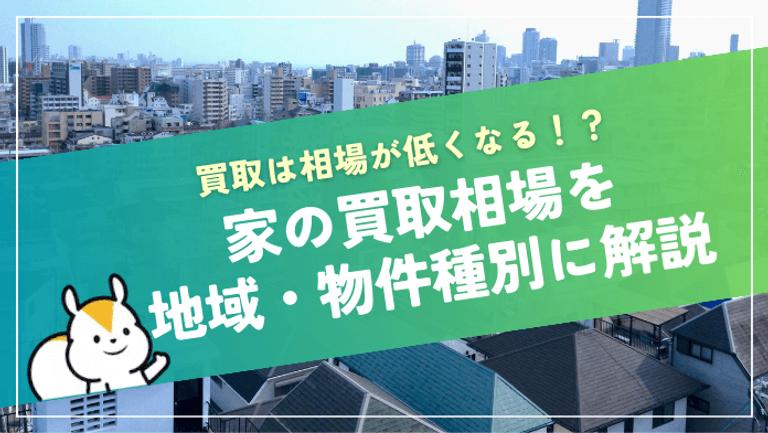 家の買取相場は市場価格の7~8割!買取で売るメリットや成功のポイントを解説!