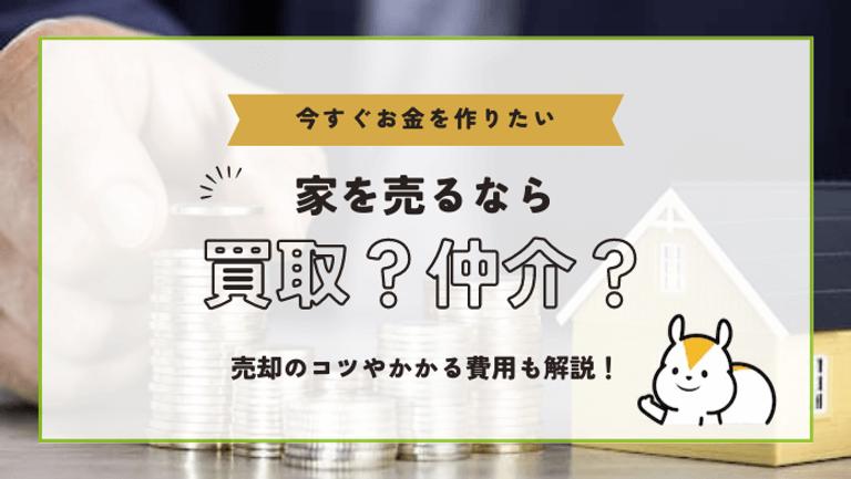 家の早く売るには?仲介・買取それぞれのメリットと高くうるコツ
