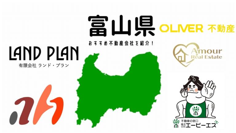 【富山県】おすすめ不動産会社の特徴や口コミを紹介