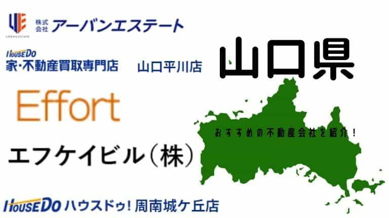 【山口県】おすすめ不動産会社の特徴や口コミを紹介