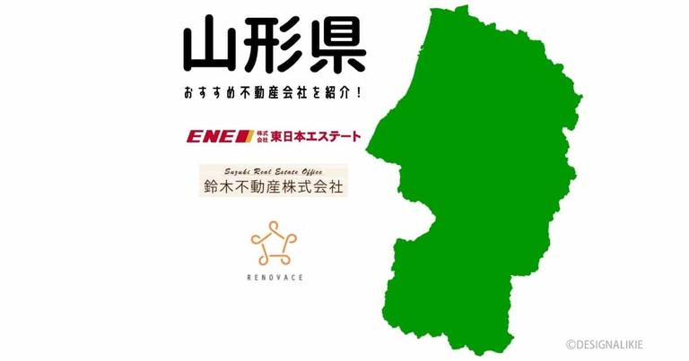 【山形県】おすすめ不動産会社の特徴や口コミを紹介