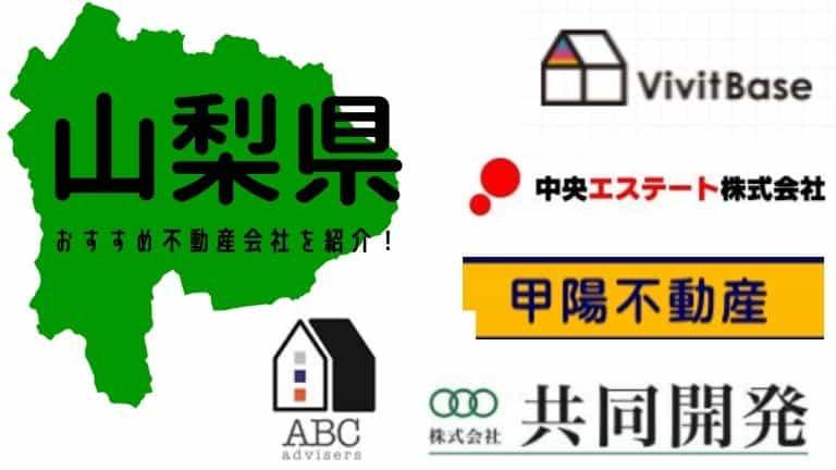 【山梨県】おすすめ不動産会社の特徴や口コミを紹介