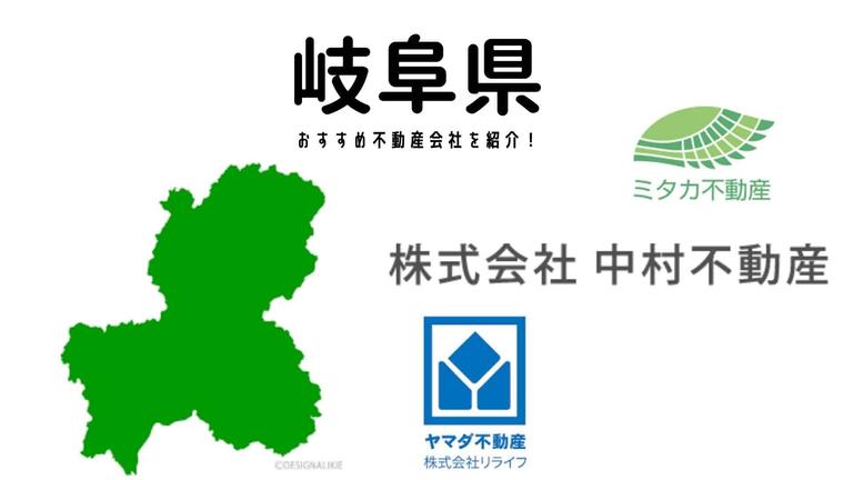 【岐阜県】おすすめ不動産会社の特徴や口コミを紹介
