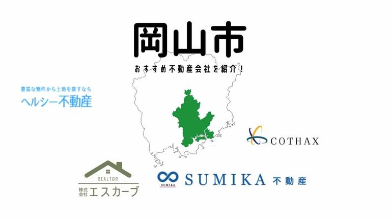 【岡山市】おすすめ不動産会社の特徴や口コミを紹介