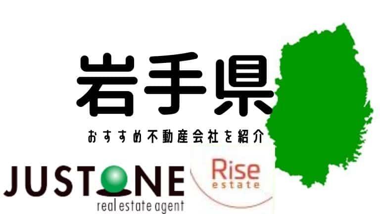 【岩手県】おすすめ不動産会社の特徴や口コミを紹介