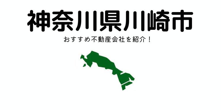 【神奈川県川崎市】おすすめ不動産会社の特徴や口コミを紹介