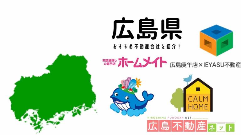 【広島県】おすすめ不動産会社の特徴や口コミを紹介