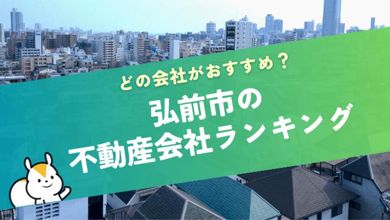 弘前市の売却に強い不動産会社ランキングTOP10!地域別の相場も分かる