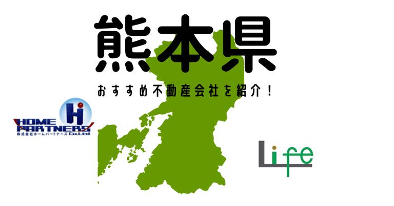 【熊本県】おすすめ不動産会社の特徴や口コミを紹介