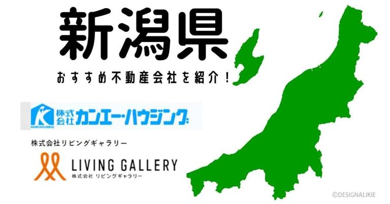 【新潟県】おすすめ不動産会社の特徴や口コミを紹介