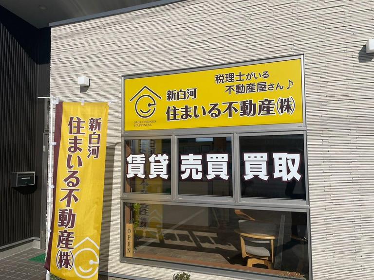新白河住まいる不動産株式会社