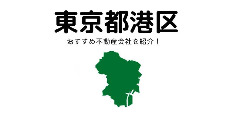 【東京都港区】おすすめ不動産会社の特徴や口コミを紹介!