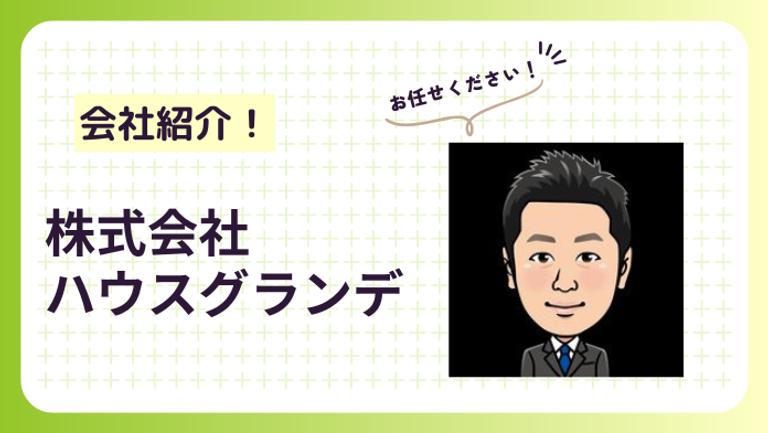 株式会社ハウスグランデの店舗情報!強み・得意な物件が分かる【千葉県木更津市】