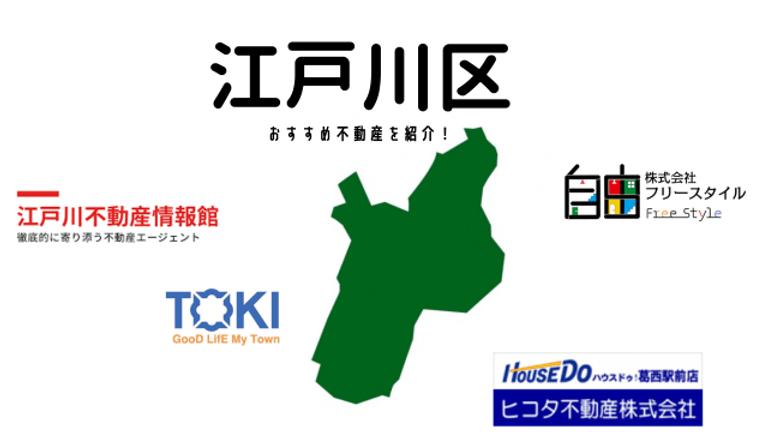 【江戸川区】おすすめ不動産会社の特徴や口コミを紹介
