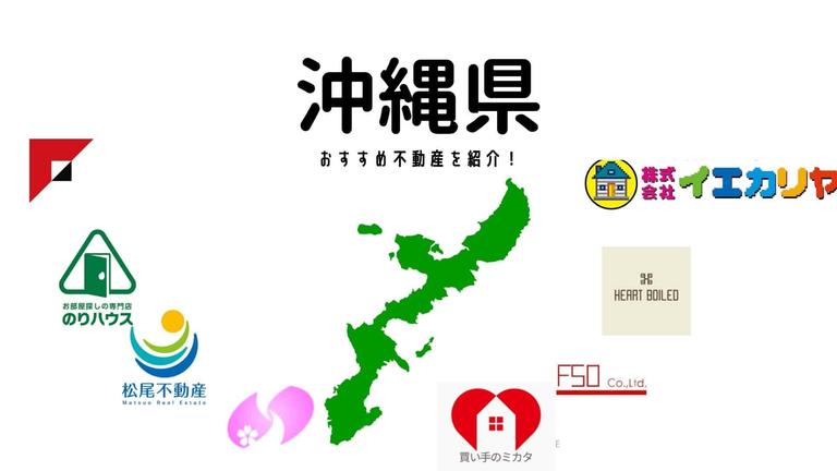 【沖縄県】おすすめ不動産会社の特徴や口コミを紹介