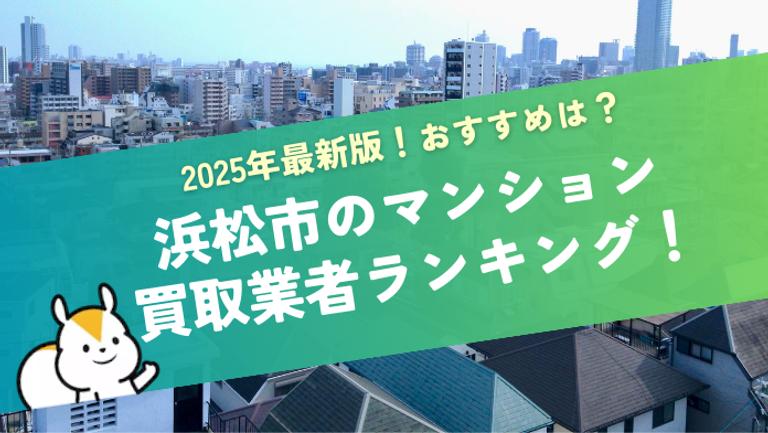浜松市のマンション買取業者ランキング!物件の条件ごとに会社を探せる