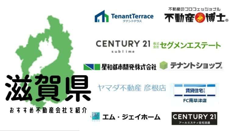 【滋賀県】おすすめ不動産会社の特徴や口コミを紹介