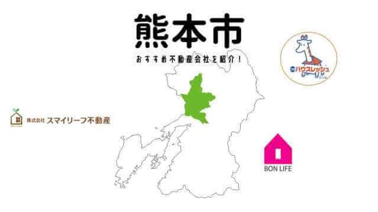 【熊本市】おすすめ不動産会社の特徴や口コミを紹介