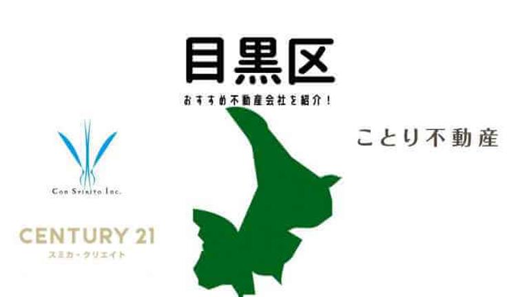 【目黒区】おすすめ不動産会社の特徴や口コミを紹介