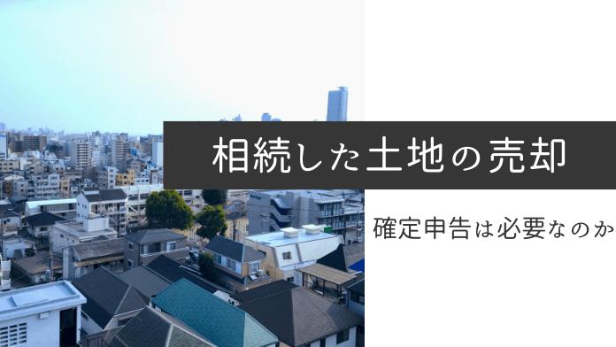 相続した土地を売却したら確定申告が必要? 必要な場合や流れ、節税方法を解説