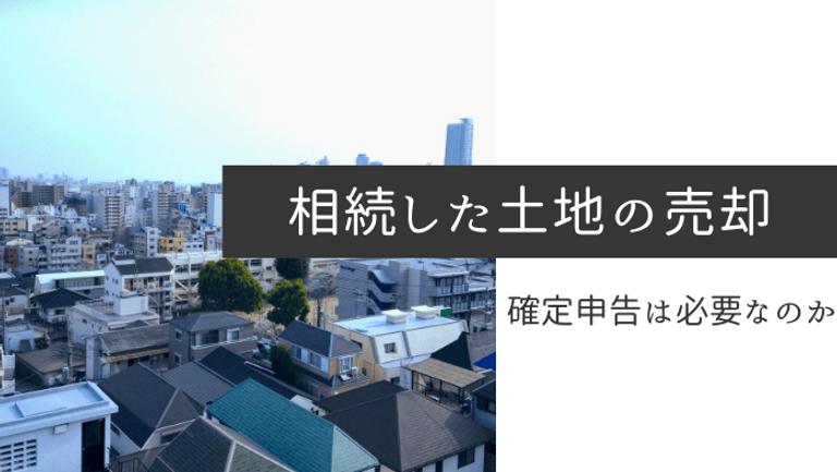 相続した土地を売却したら確定申告が必要? 必要な場合や流れ、節税方法を解説