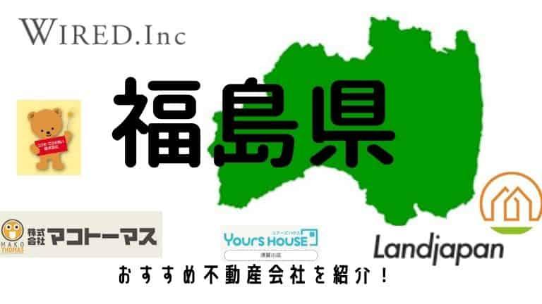 【福島県】おすすめ不動産会社の特徴や口コミを紹介!