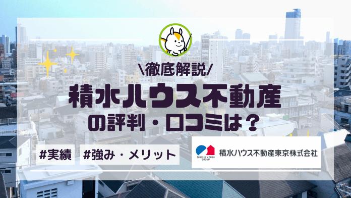 積水ハウス不動産の評判や口コミは?事業内容や実績も解説!