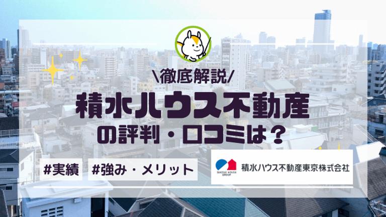 積水ハウス不動産の評判や口コミは?事業内容や実績も解説!