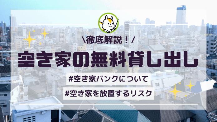 空き家の無料貸し出しはできる?放置するリスクや空き家バンクについて解説