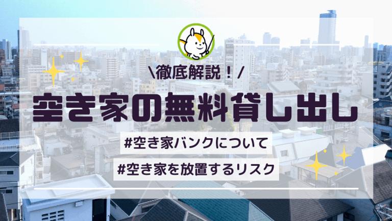 空き家の無料貸し出しはできる?放置するリスクや空き家バンクについて解説