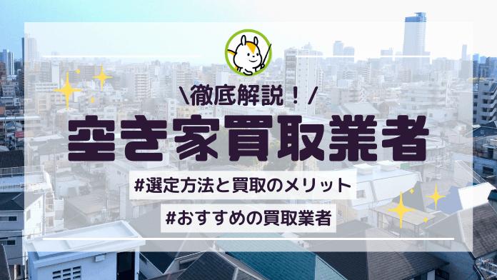 空き家買取業者おすすめ11選!処分先の選び方や買取業者の口コミ・評判も紹介