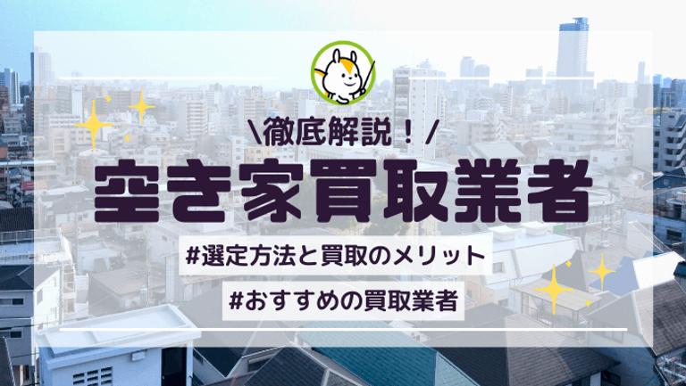 空き家買取業者おすすめ11選!処分先の選び方や買取業者の口コミ・評判も紹介