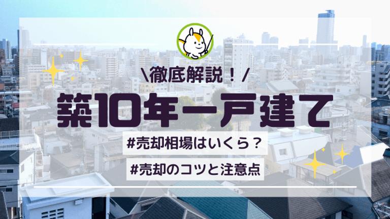 築10年の一戸建て売却相場はどれくらい?売却のコツと注意点も解説