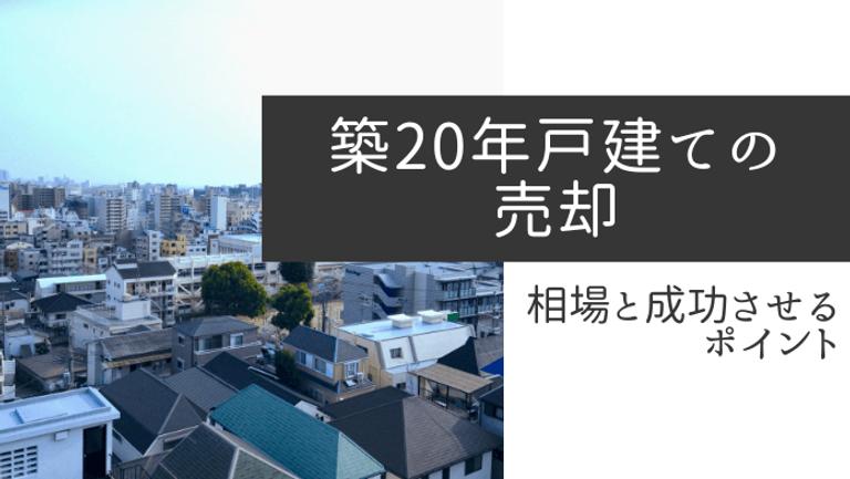 築20年戸建ては価値がゼロってホント?売却相場と高くうるコツ