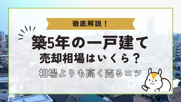 築5年の一戸建て売却相場は新築の70%!?相場と高く売るコツ