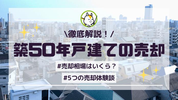 築50年の戸建ては売却できる?売却相場や売却方法も解説