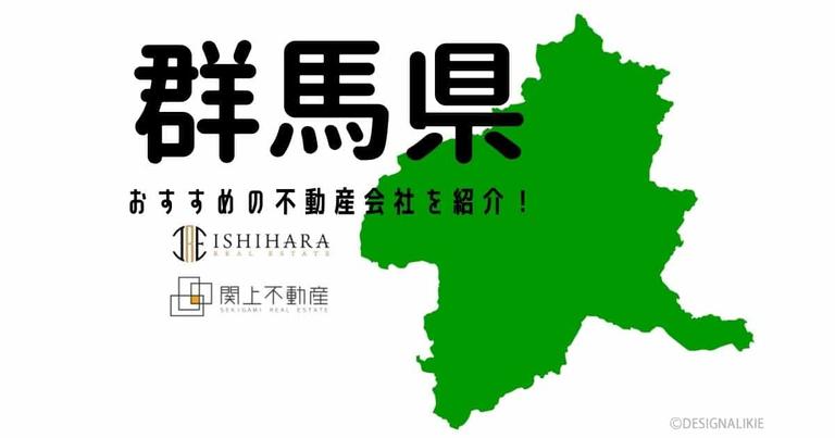 【群馬県】おすすめ不動産会社の特徴や口コミを紹介