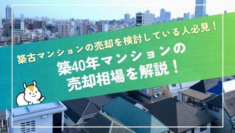 築40年マンションの売却相場は約2000万円!売却しづらい理由も解説