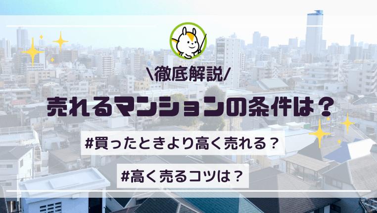 売れるマンションの7つの条件!確実に買い手がつくポイントとは?