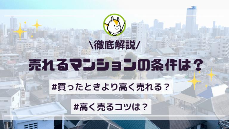 売れるマンションの7つの条件!確実に買い手がつくポイントとは?