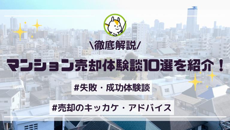 マンション売却体験談10選を紹介!後悔しないコツとアドバイス