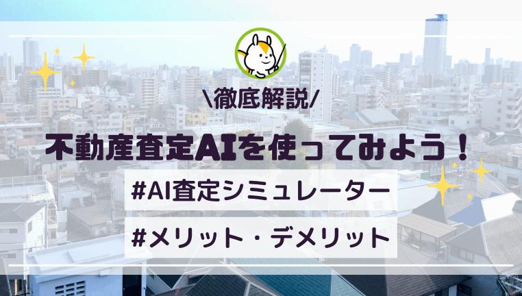 不動産査定AIを使ってみよう!AI査定のメリットとデメリットを詳しく解説