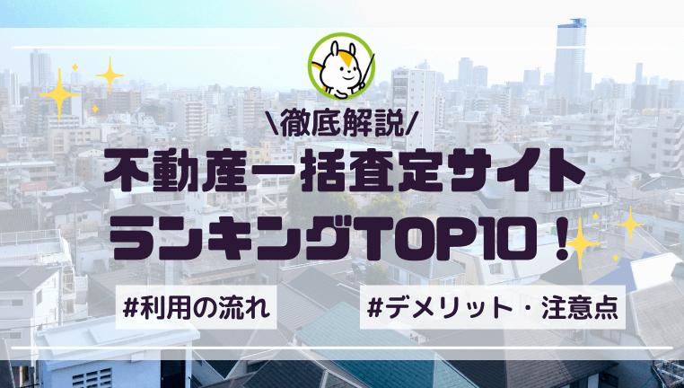 【2025年】不動産一括査定サイトのおすすめランキングTOP10!早く・高く売れる査定サイトはどこ?