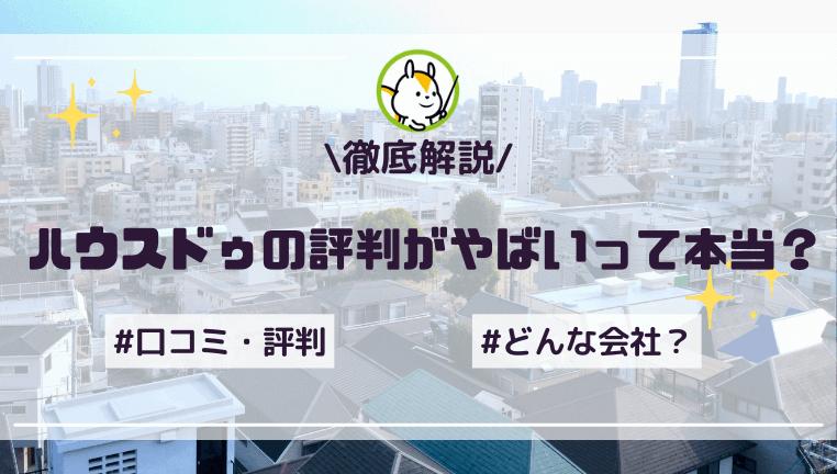 ハウスドゥの評判はやばい?利用者の口コミからわかるメリット・デメリット