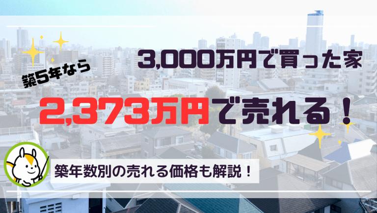 【マンション・戸建て】3,000万円で買った家はいくらで売れる?築年数ごとの売却相場や調べ方