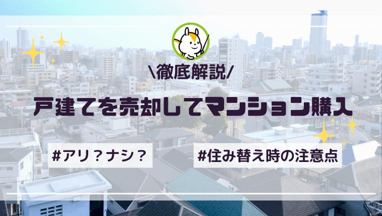 戸建てを売却してマンション購入するのはアリ?住み替えて後悔した人の体験談も紹介