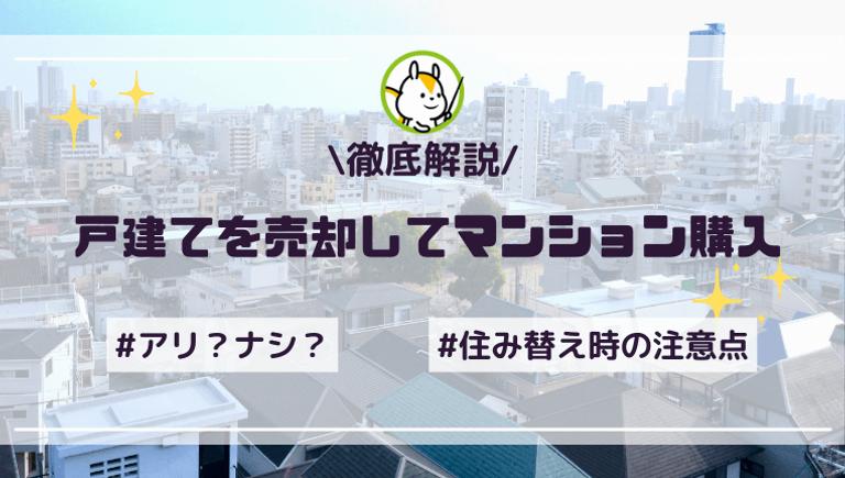 戸建てを売却してマンション購入するのはアリ?住み替えて後悔した人の体験談も紹介